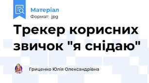 Трекер корисних звичок "я снідаю"
