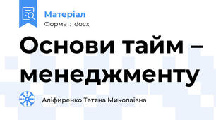 Основи тайм – менеджменту