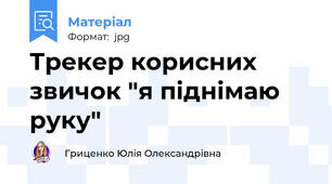 Трекер корисних звичок "я піднімаю руку"