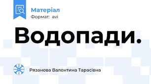 Водопади.