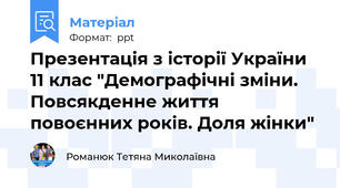 Презентація з історії України 11 клас "Демографічні зміни. Повсякденне життя повоєнних років. Доля жінки"