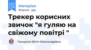 Трекер корисних звичок "я гуляю на свіжому повітрі "