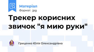 Трекер корисних звичок "я мию руки"