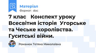 7 клас   Конспект уроку  Всесвітня історія  Угорське та Чеське королівства. Гуситські війни.