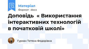 Доповідь  « Використання інтерактивних технологій в початковій школі»