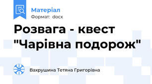 Розвага - квест "Чарівна подорож"
