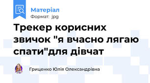Трекер корисних звичок "я вчасно лягаю спати"для дівчат
