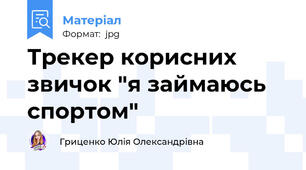 Трекер корисних звичок "я займаюсь спортом"