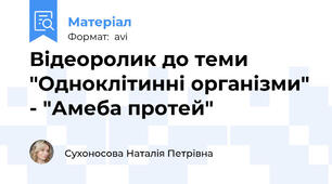 Відеоролик до теми "Одноклітинні організми" - "Амеба протей"
