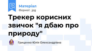 Трекер корисних звичок "я дбаю про природу"