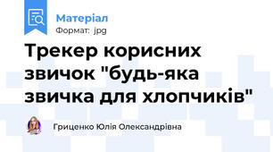 Трекер корисних звичок "будь-яка звичка для хлопчиків"