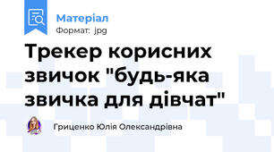 Трекер корисних звичок "будь-яка звичка для дівчат"