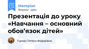 Презентація до уроку  «Навчання – основний обов’язок дітей»