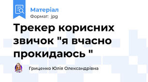 Трекер корисних звичок "я вчасно прокидаюсь "