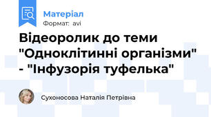 Відеоролик до теми "Одноклітинні організми" - "Інфузорія туфелька"
