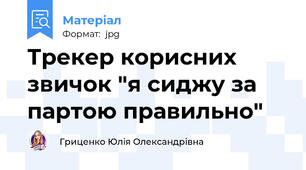 Трекер корисних звичок "я сиджу за партою правильно"