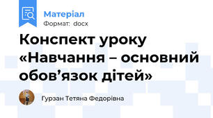 Конспект уроку  «Навчання – основний обов’язок дітей»