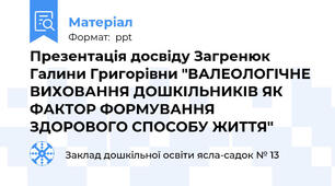 Презентація досвіду Загренюк Галини Григорівни "ВАЛЕОЛОГІЧНЕ ВИХОВАННЯ ДОШКІЛЬНИКІВ ЯК ФАКТОР ФОРМУВАННЯ ЗДОРОВОГО СПОСОБУ ЖИТТЯ"