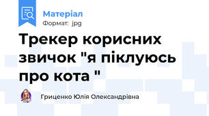 Трекер корисних звичок "я піклуюсь про кота "