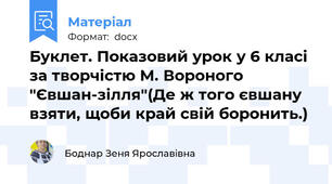 Буклет. Показовий урок у 6 класі за творчістю М. Вороного "Євшан-зілля"(Де ж того євшану взяти, щоби край свій боронить.)