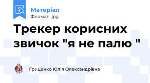Трекер корисних звичок "я не палю "