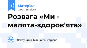 Розвага «Ми - малята-здоров′ята»
