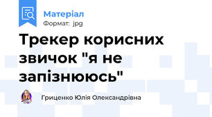 Трекер корисних звичок "я не запізнююсь"