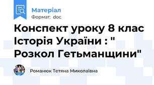 Конспект уроку 8 клас Історія України : " Розкол Гетьманщини"