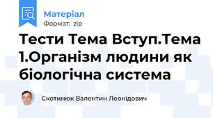 Тести Тема Вступ.Тема 1.Організм людини як біологічна система