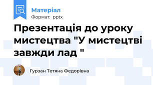 Презентація до уроку мистецтва "У мистецтві завжди лад "
