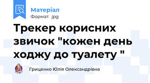 Трекер корисних звичок "кожен день ходжу до туалету "