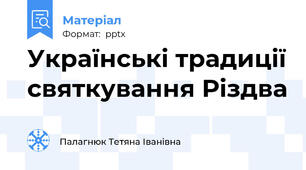 Українські традиції святкування Різдва