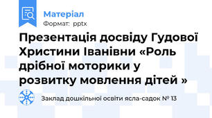 Презентація досвіду Гудової Христини Іванівни «Роль дрібної моторики у розвитку мовлення дітей »
