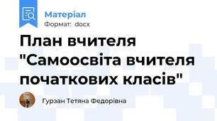 План вчителя "Самоосвіта вчителя початкових класів"