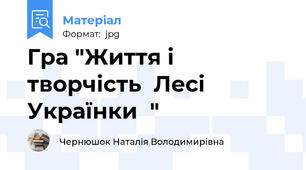 Гра "Життя і творчість  Лесі Українки  "