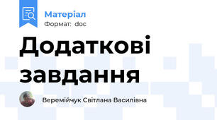 Додаткові завдання