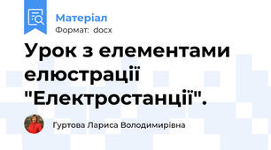 Урок з елементами елюстрації  "Електростанції".