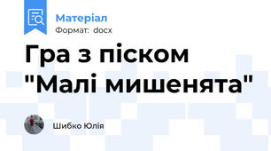 Гра з піском "Малі мишенята"