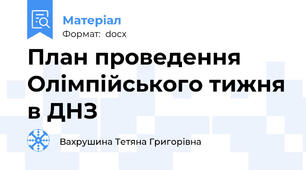 План проведення Олімпійського тижня в ДНЗ