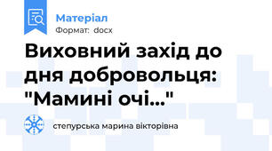 Виховний захід до дня добровольця: "Мамині очі..."