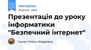 Презентація до уроку інформатики "Безпечний інтернет"