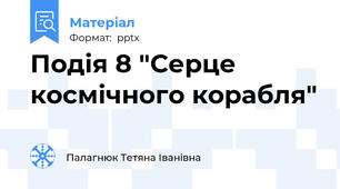 Подія 8 "Серце космічного корабля"