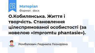 О.Кобилянська. Життя і творчість. Становлення цілеспрямованої особистості (за новелою «Іmpromtu phantasie»).