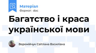 Багатство і краса української мови