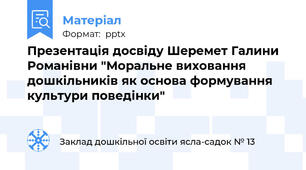 Презентація досвіду Шеремет Галини Романівни "Моральне виховання  дошкільників як основа формування культури поведінки"