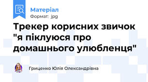 Трекер корисних звичок "я піклуюся про домашнього улюбленця"