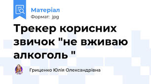 Трекер корисних звичок "не вживаю алкоголь "