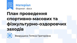 План проведення спортивно-масових та фізкультурно-оздоровчих заходів