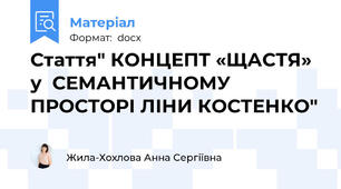 Стаття" КОНЦЕПТ «ЩАСТЯ» у  СЕМАНТИЧНОМУ ПРОСТОРІ ЛІНИ КОСТЕНКО"