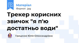 Трекер корисних звичок "я п'ю достатньо води"
